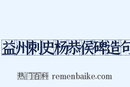 益州刺史杨恭侯碑造句是什么意思的图片